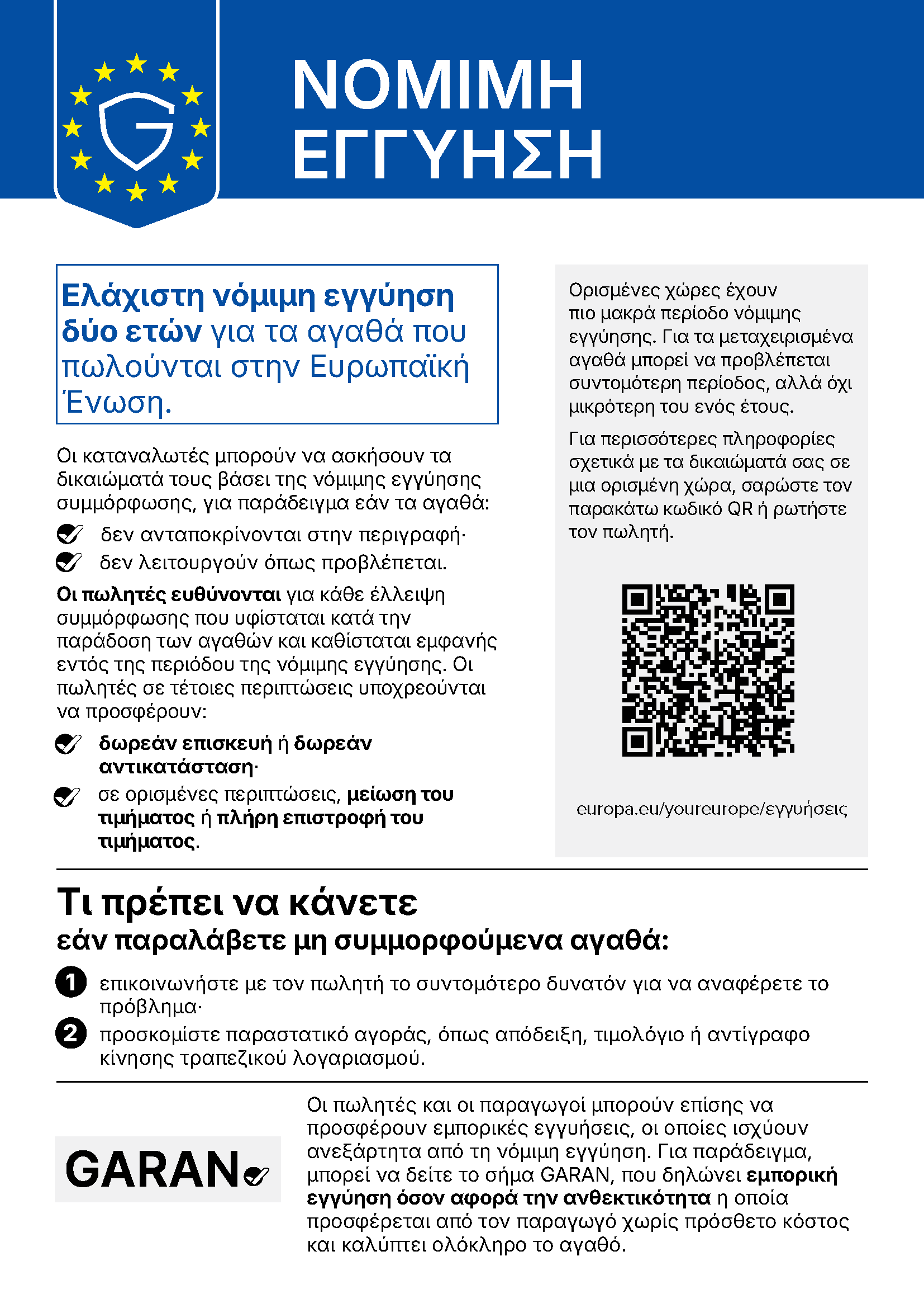 Τα δικαιώματά σας από τη νόμιμη εγγύηση
